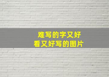 难写的字又好看又好写的图片