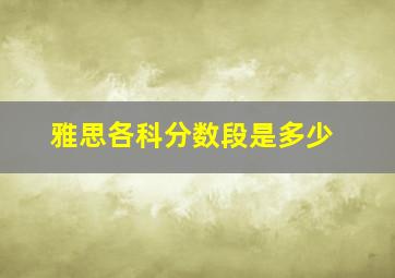 雅思各科分数段是多少