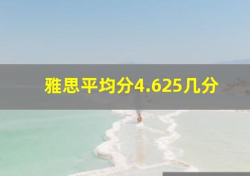 雅思平均分4.625几分