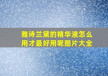 雅诗兰黛的精华液怎么用才最好用呢图片大全