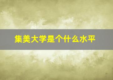 集美大学是个什么水平