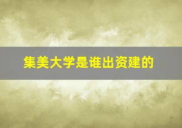 集美大学是谁出资建的