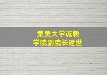 集美大学诚毅学院副院长逝世