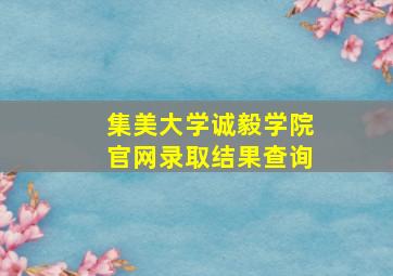 集美大学诚毅学院官网录取结果查询