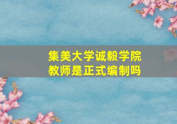 集美大学诚毅学院教师是正式编制吗