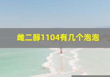 雌二醇1104有几个泡泡