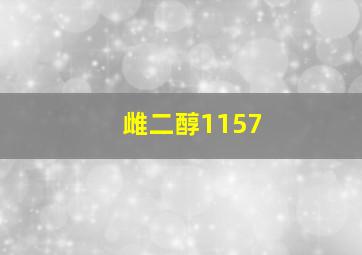 雌二醇1157