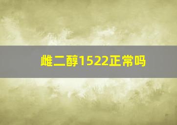 雌二醇1522正常吗