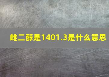 雌二醇是1401.3是什么意思