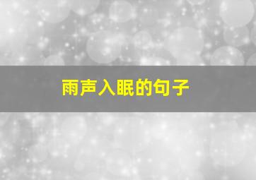 雨声入眠的句子