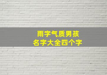 雨字气质男孩名字大全四个字