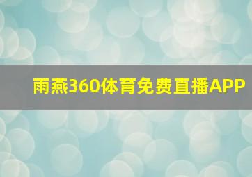 雨燕360体育免费直播APP