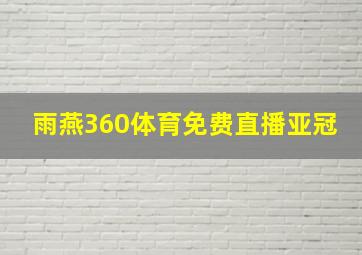 雨燕360体育免费直播亚冠