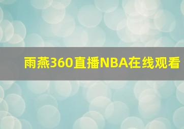 雨燕360直播NBA在线观看