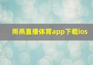 雨燕直播体育app下载ios