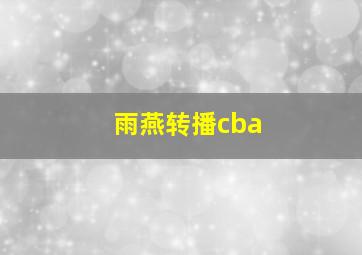 雨燕转播cba