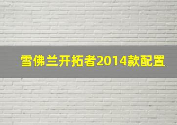 雪佛兰开拓者2014款配置