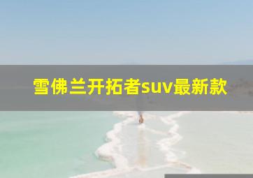 雪佛兰开拓者suv最新款