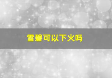 雪碧可以下火吗