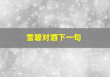 雪碧对酒下一句