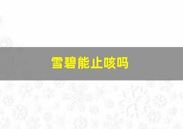 雪碧能止咳吗