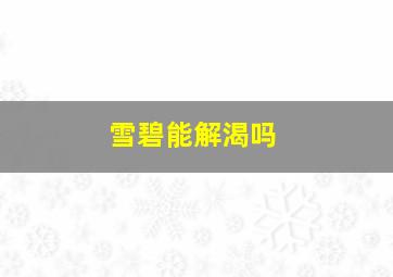 雪碧能解渴吗