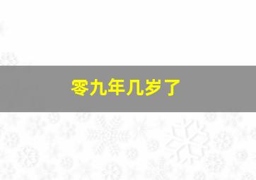 零九年几岁了