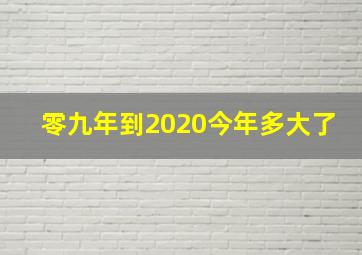 零九年到2020今年多大了