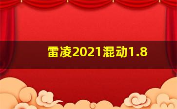 雷凌2021混动1.8