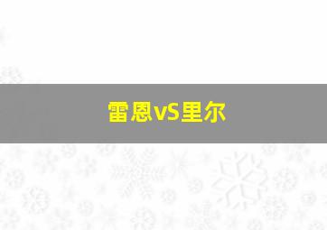 雷恩vS里尔