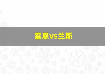 雷恩vs兰斯