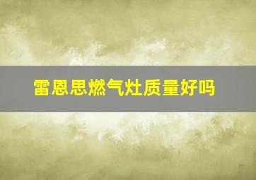 雷恩思燃气灶质量好吗