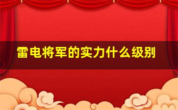 雷电将军的实力什么级别