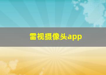 雷视摄像头app