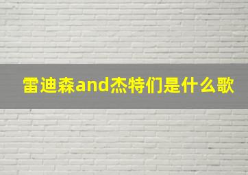 雷迪森and杰特们是什么歌