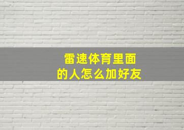 雷速体育里面的人怎么加好友