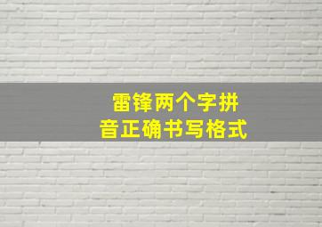 雷锋两个字拼音正确书写格式