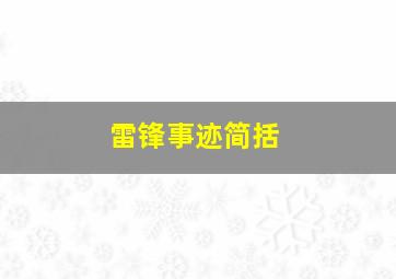 雷锋事迹简括