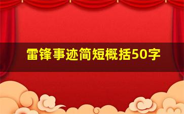 雷锋事迹简短概括50字