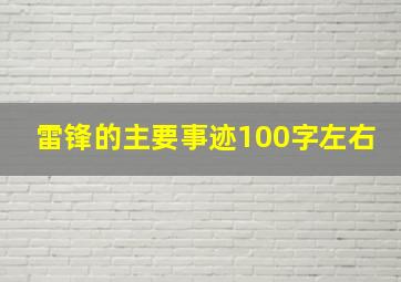 雷锋的主要事迹100字左右