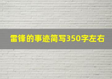 雷锋的事迹简写350字左右