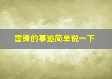 雷锋的事迹简单说一下