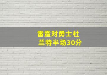 雷霆对勇士杜兰特半场30分