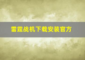 雷霆战机下载安装官方