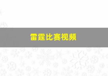 雷霆比赛视频