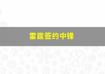 雷霆签约中锋