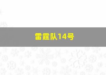 雷霆队14号