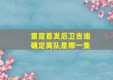 雷霆首发后卫吉迪确定离队是哪一集