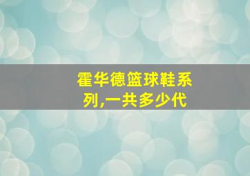 霍华德篮球鞋系列,一共多少代