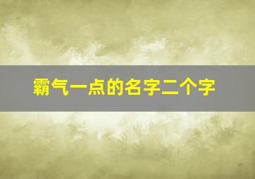 霸气一点的名字二个字